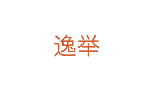 逸举