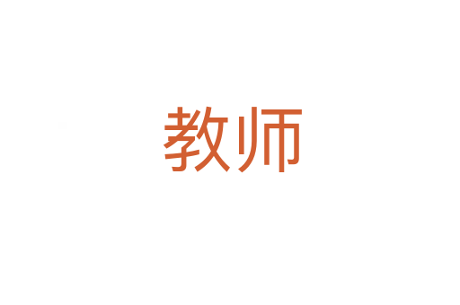 教师