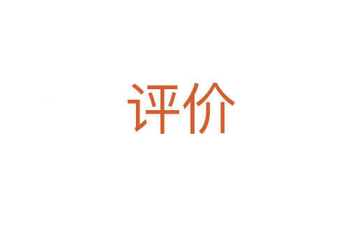 评价