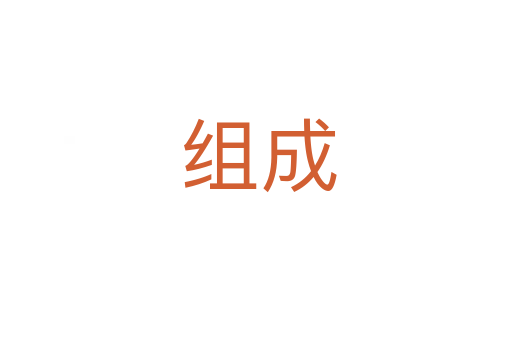 组成