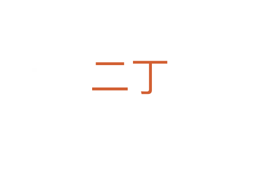 二丁
