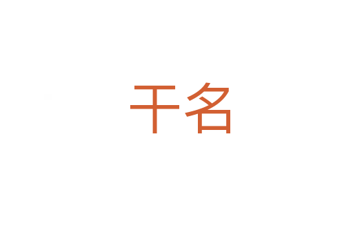干名
