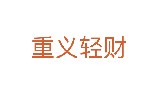 重义轻财