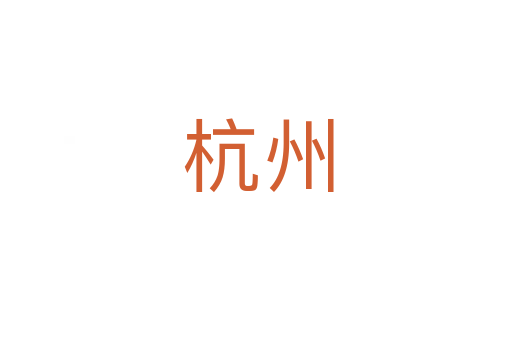 杭州