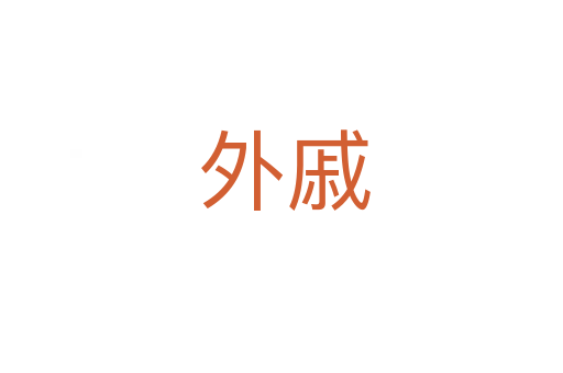 外戚