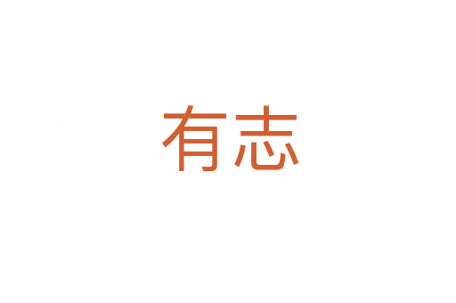 有志