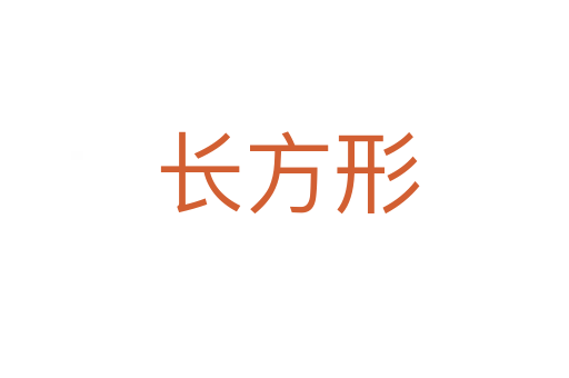 长方形
