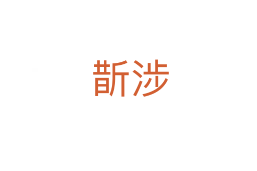 斮涉
