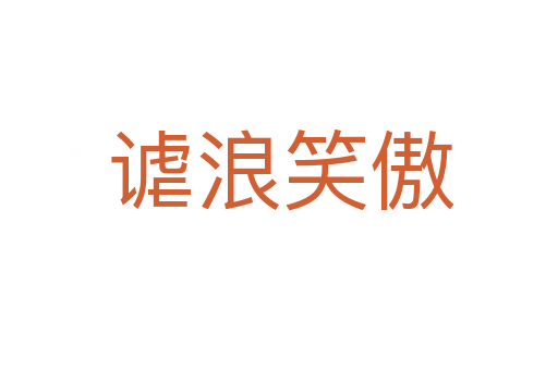 谑浪笑傲