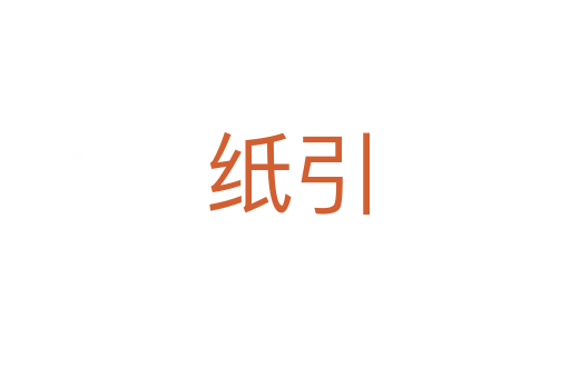 纸引