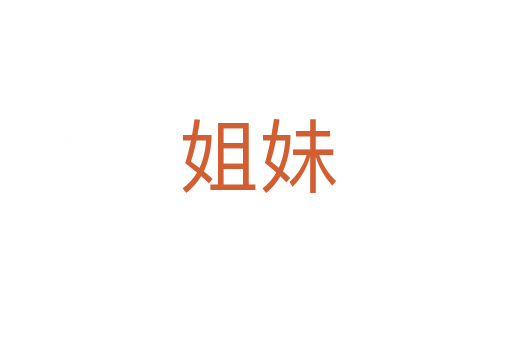 姐妹