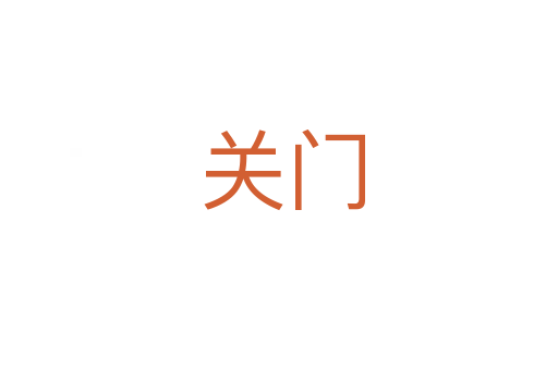 关门