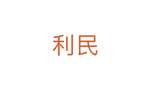 利民