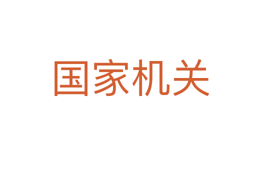 国家机关