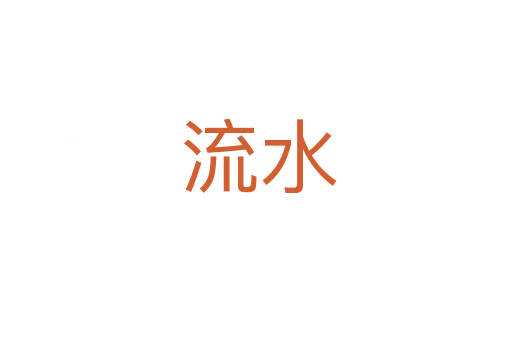 流水