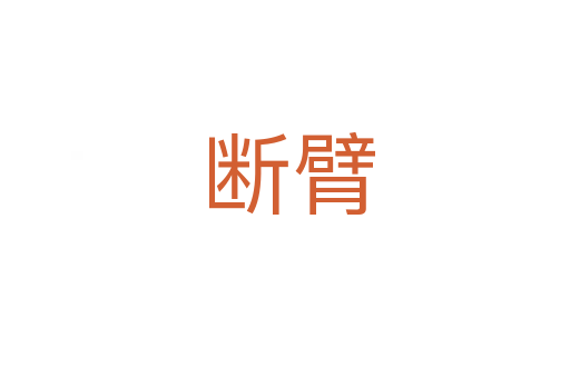 断臂