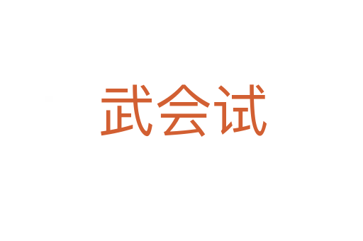 武会试