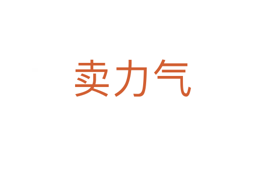 卖力气