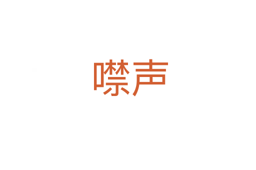 噤声