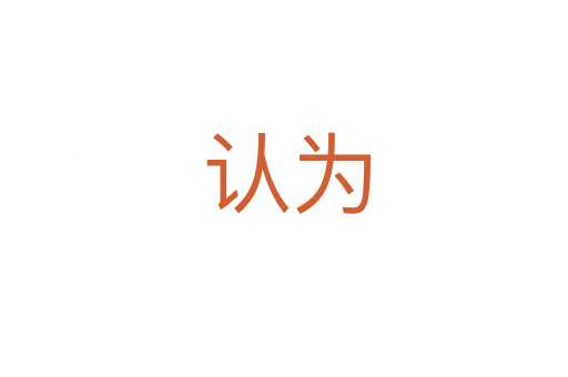 认为