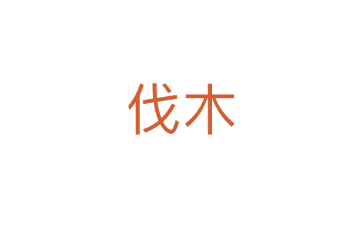 伐木