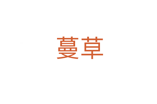 蔓草