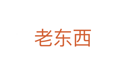 老东西