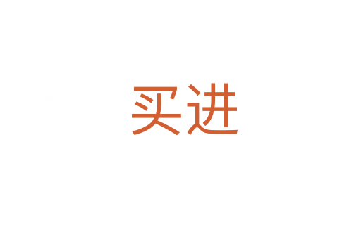 买进