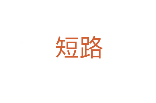 短路