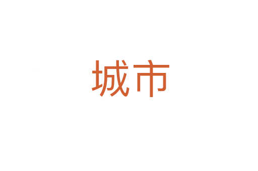 城市