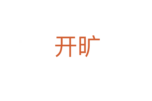 开旷