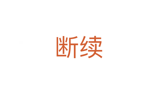 断续