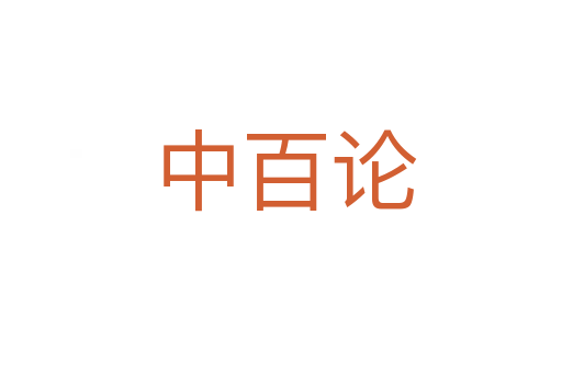 中百论