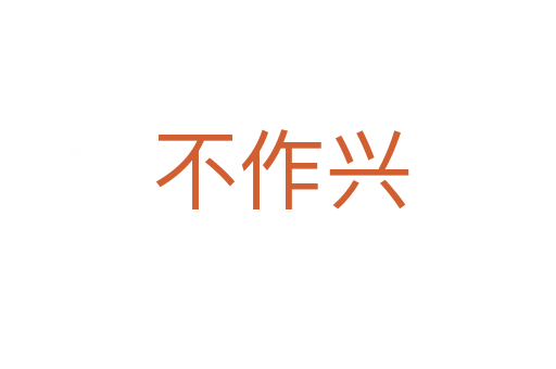 不作兴