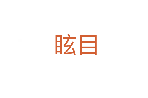眩目