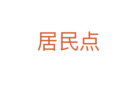 居民点