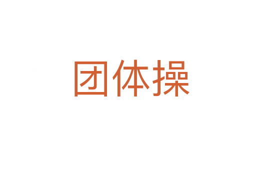 团体操