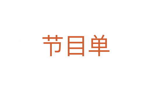 节目单