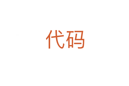 代码