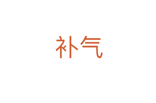 补气