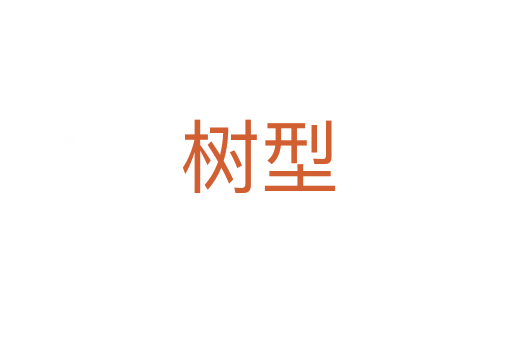 树型