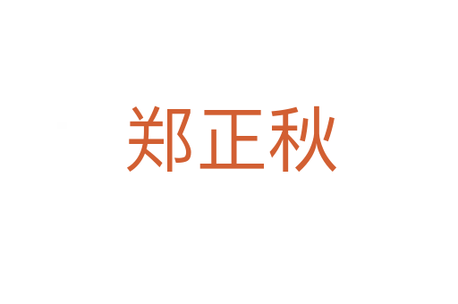 郑正秋
