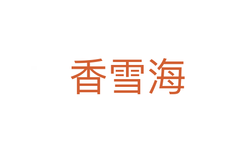 香雪海
