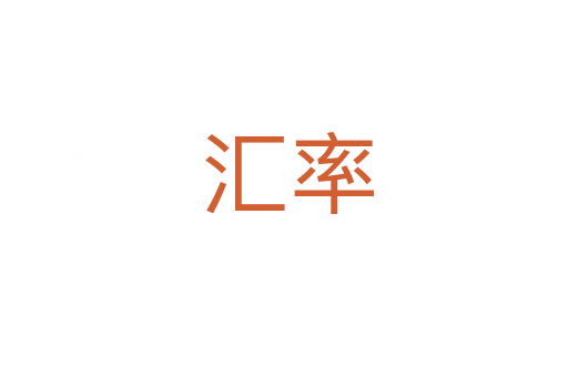 汇率