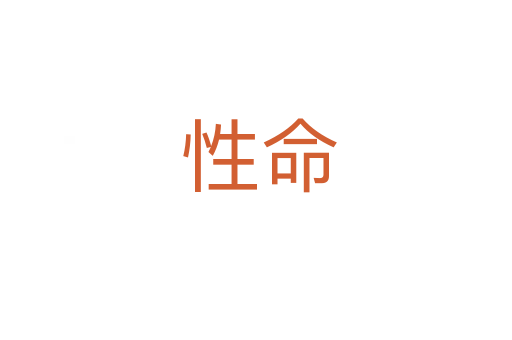 性命