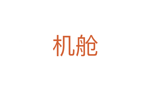 机舱