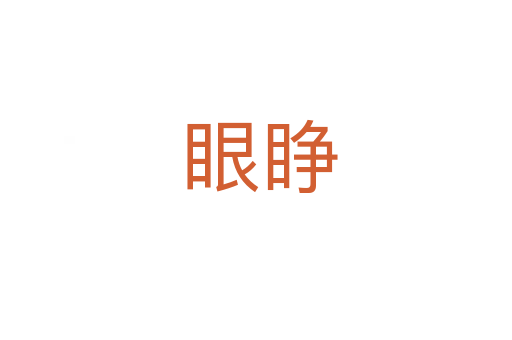 眼睁