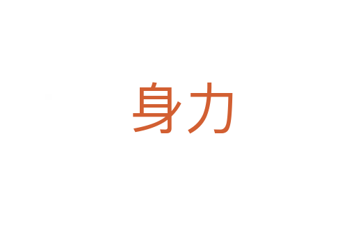 身力