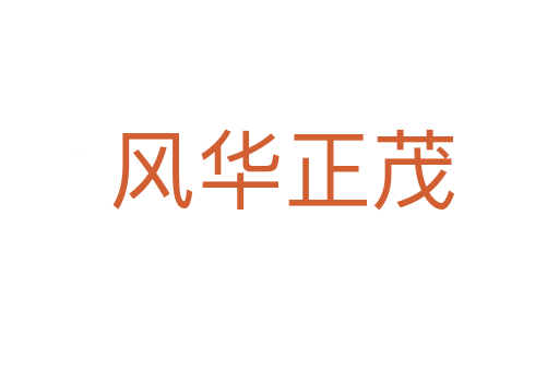 风华正茂