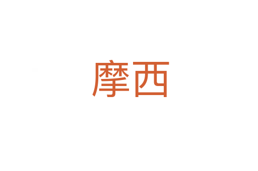 摩西